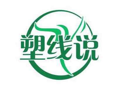 塑线说