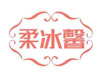 柔冰馨