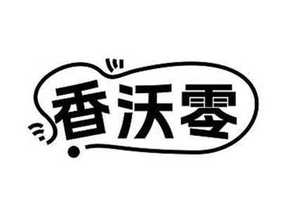 香沃零
