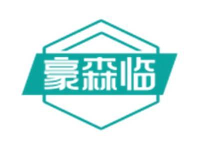 豪森临