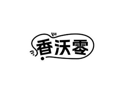 香沃零