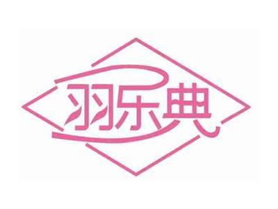 羽乐典