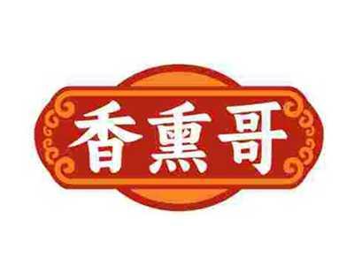香熏哥