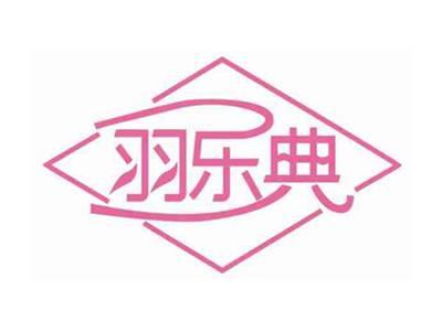 羽乐典