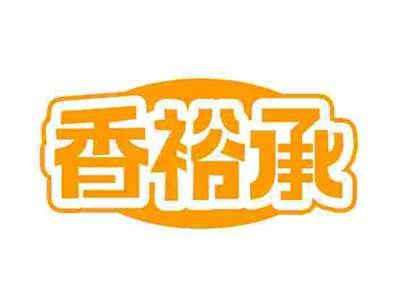 香裕承