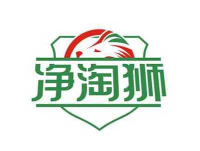 净淘狮