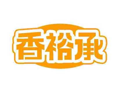 香裕承