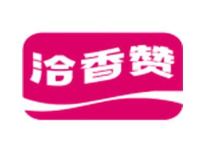 洽香赞