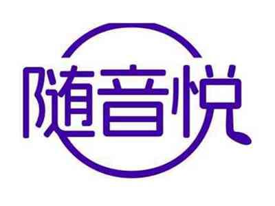随音悦