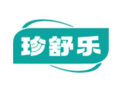 珍舒乐
