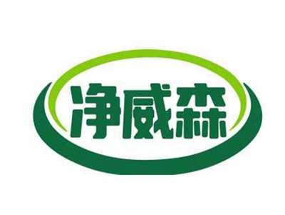 净威森
