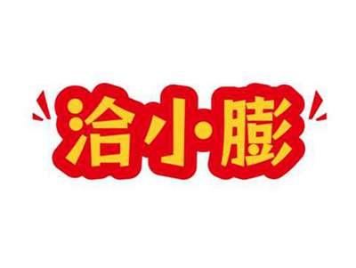 洽小膨