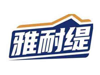 雅耐缇