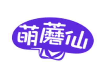 萌蘑仙