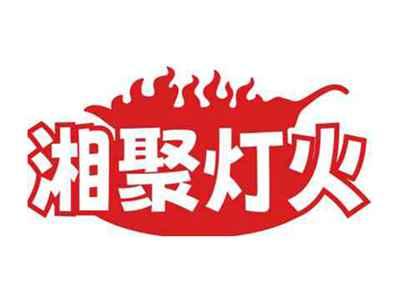 湘聚灯火