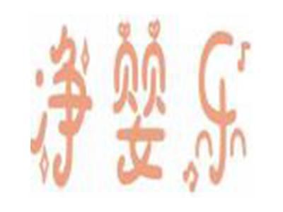 净婴乐