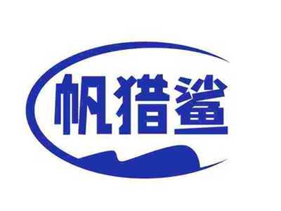 帆猎鲨
