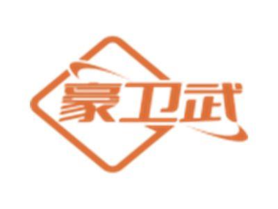 豪卫武