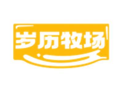 岁历牧场