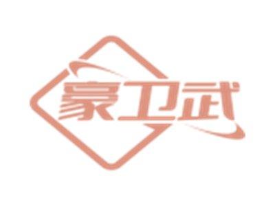 豪卫武
