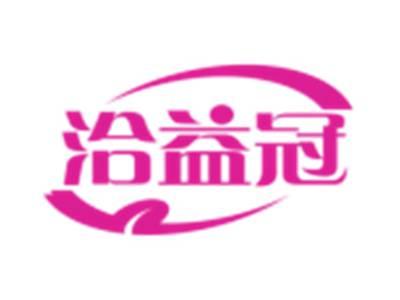 洽益冠