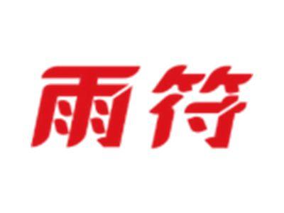 雨符