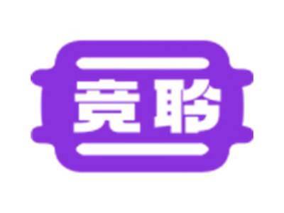 竞聆