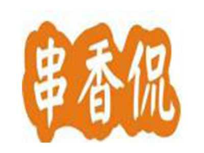 串香侃