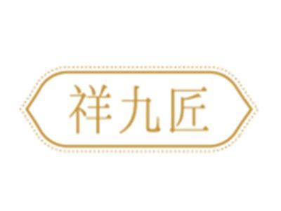 祥九匠