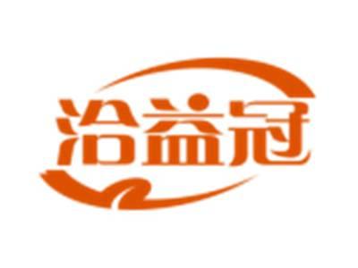 洽益冠
