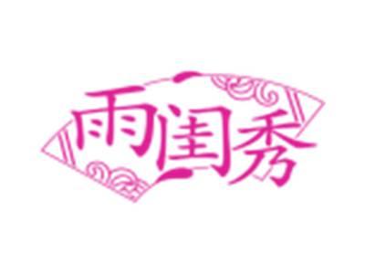 雨闺秀