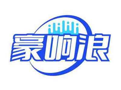 豪响浪