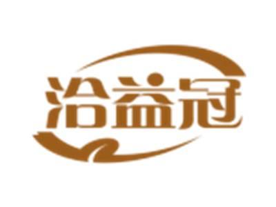 洽益冠