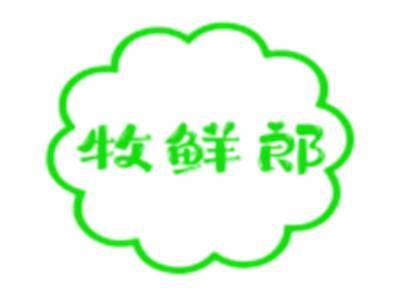 牧鲜郎