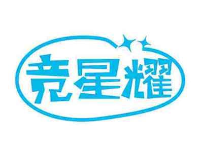 竞星耀