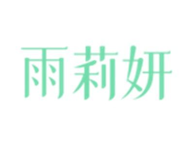雨莉妍