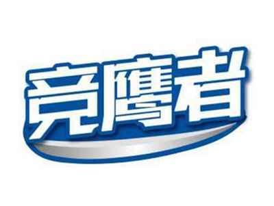 竞鹰者