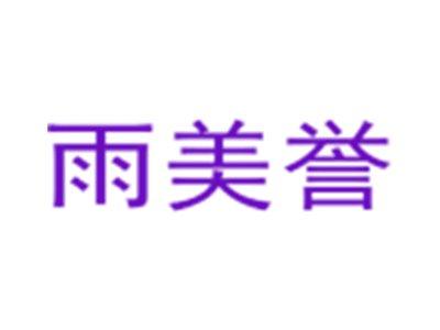 雨美誉