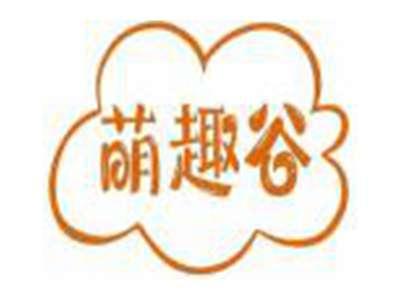 萌趣谷