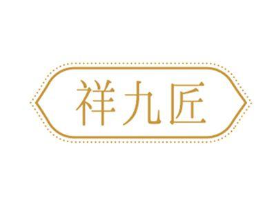 祥九匠