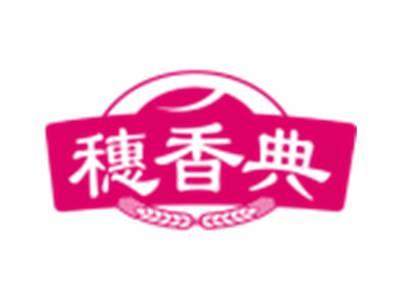 穗香典
