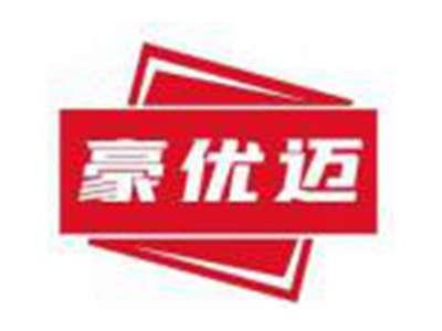 豪优迈