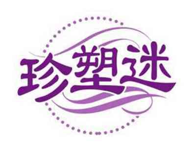 珍塑迷