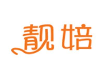 靓婄