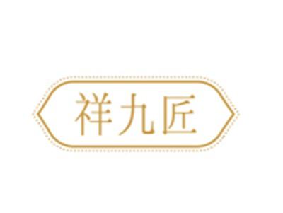 祥九匠