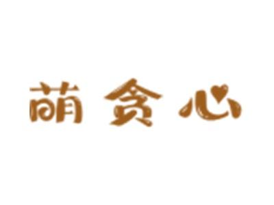 萌贪心