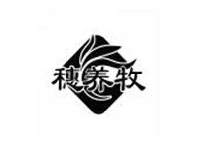 穗养牧