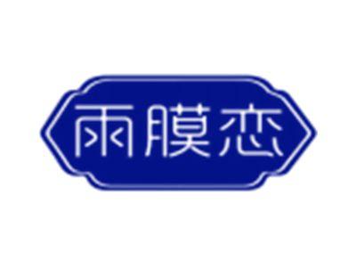 雨膜恋