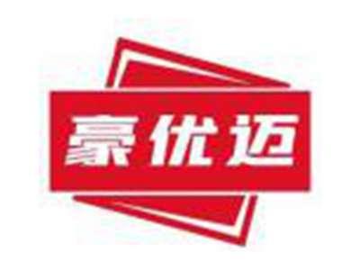 豪优迈