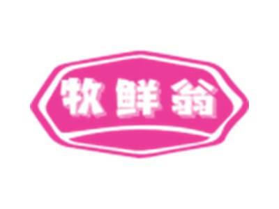 牧鲜翁